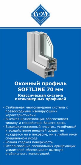 ОкнаВека-рвд SOFTLINE 70