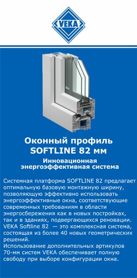 ОкнаВека-рвд SOFTLINE 82